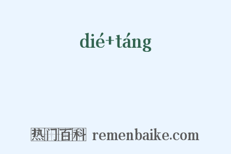 詄踼是什么意思的图片
